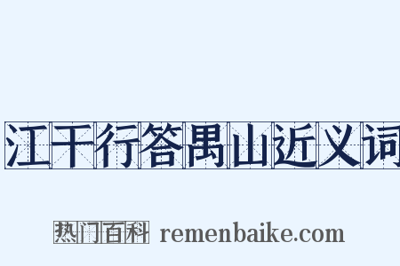 江干行答禺山近义词是什么意思的图片